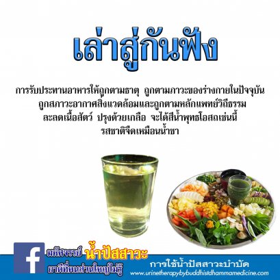 กินอาหารให้ถูกตามหลักแผนวิถีธรรมจะได้ รสชาติของน้ำปัสสาวะเหมือนน้ำเปล่าหรือน้ำชา