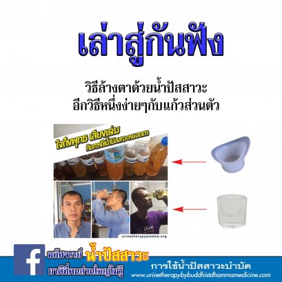 การล้างตาด้วยน้ำปัสสาวะ ด้วยวิธีง่ายๆด้วยแก้วส่วนตัว