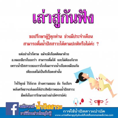 มีประจำเดือนดื่มน้ำปัสสาวะได้ไหม?