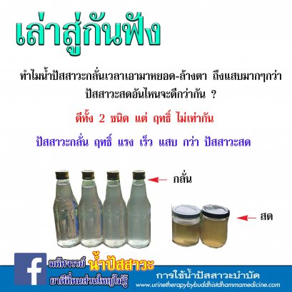 ปัสสาวะกลั่น/สด ต่างกนอย่างไร