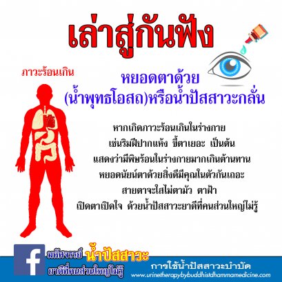 หยอดตาด้วย (น้ำพุทธโอสถ) หรือน้ำปัสสาวะกลั่น