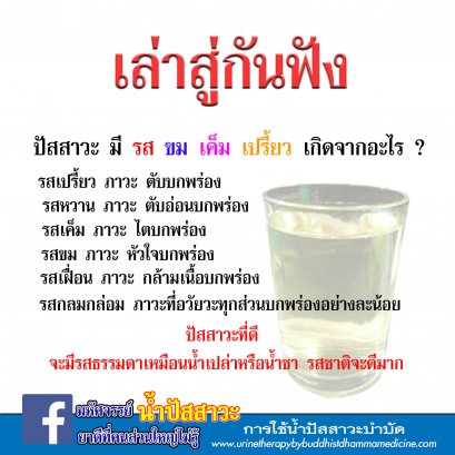 รสชาติ ของน้ำปัสสาวะบอกอะไร?