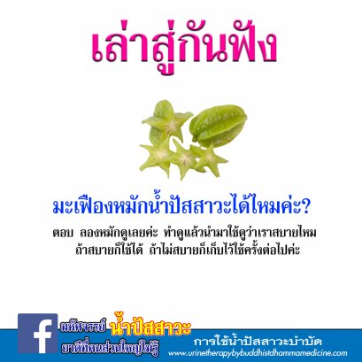 มะเฟืองหมักน้ำปัสสาวะได้ไหมคะ?