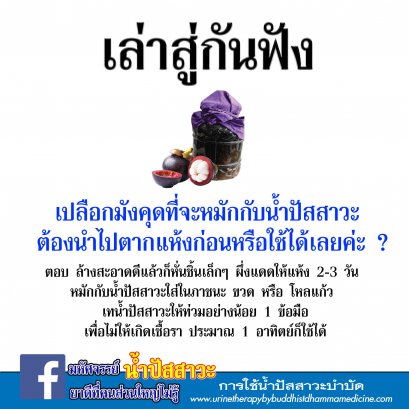 เปลือกมังคุดที่จะหมักกับน้ำปัสสาวะ ต้องนำไปตากแห้งก่อนหรือใช้ได้เลยค่ะ?