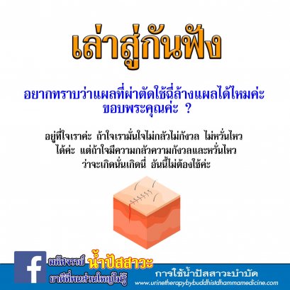ล้างแผลด้วยน้ำปัสสาวะได้ไหม?