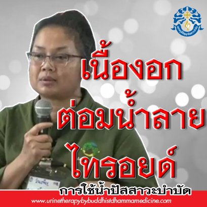 เนื้องอกต่อมน้ำลายและไทรอยด์