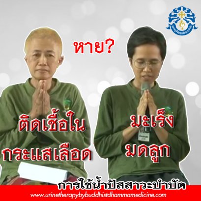 คุณต้นหลิว ( มะเร็งมดลูก) คุณแม้คุณต้นหลิว ( ติดเชื้อในกระแสเลือด)