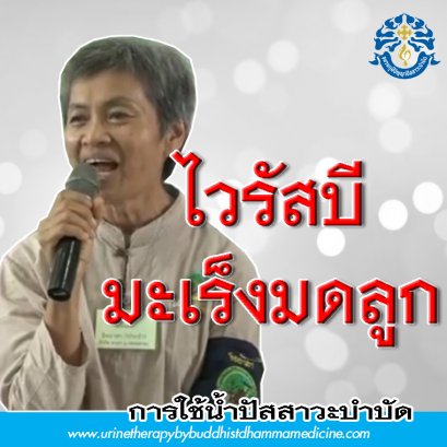 โรคไวรัสบี มะเร็งมดลูก