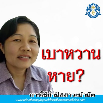 เบาหวาน