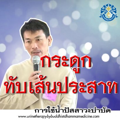 หมอนรองกระดูกทับเส้นประสาท 