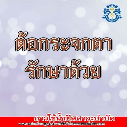 ต้อกระจก 