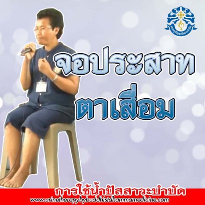 จอประสาทตาเสื่อม