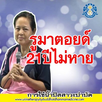 โรค รูมาตอยด์ รักษาด้วยยา 9 เม็ด