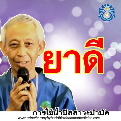 ยาดี
