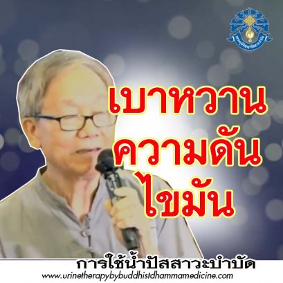 โรค ไขมัน ความดัน เบาหวาน 20 ปี