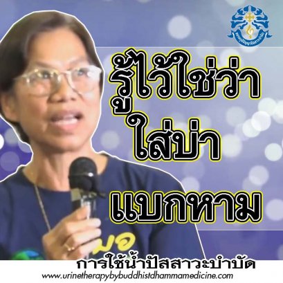 รู้ไว้ใช่ว่าใส่บ่าแบกหาม