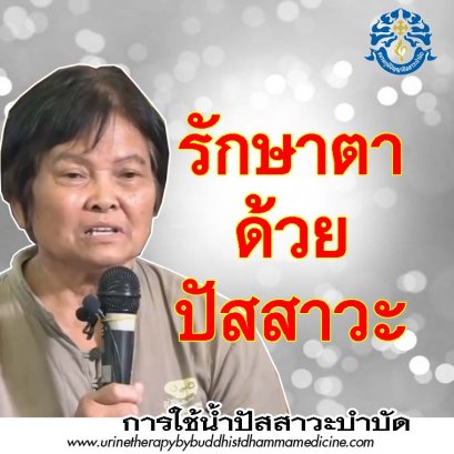 รักษาตาด้วยน้ำปัสสาวะ