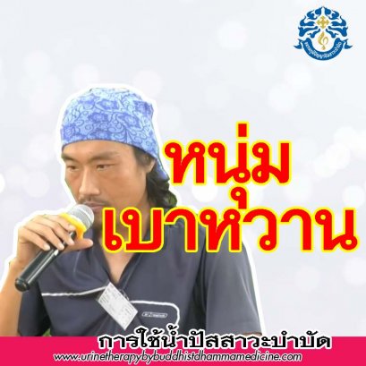 เบาหวานดีขึ้น ด้วยยา 9 เม็ด