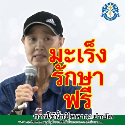 มะเร็ง รักษาฟรี