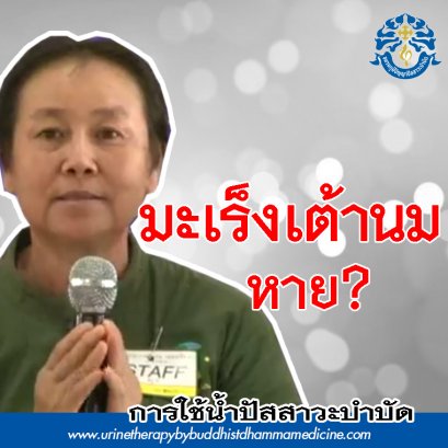 มะเร็งเต้านมระยะที่3 แผนปัจจุบันควบคู่กับแพทยท์ทางเลือก