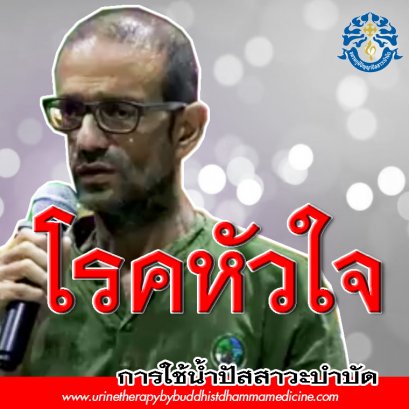 โรค หัวใจ ร่างกายอ่อนเพลีย รักษาโดยไม่ต้องใช้ยา