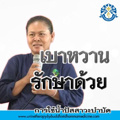 โรคเบาหวาน