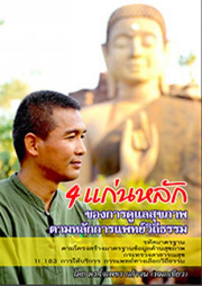 แก่นหลัก ของการดูแลสุขภาพ ตามหลักการแพทย์วิถีธรรม