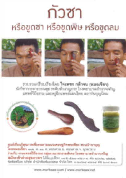 กัวซา หรือ ขูดซา ขูดพิษ ขูดลม