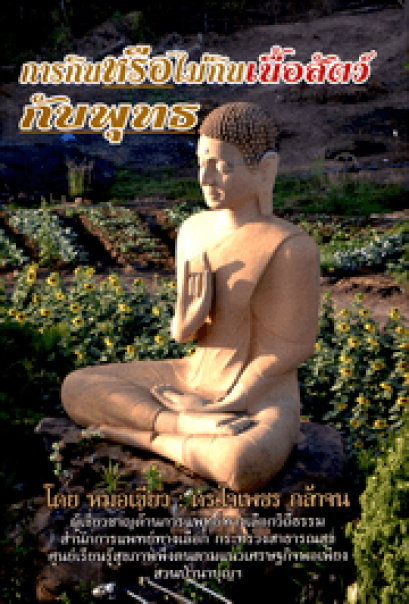 การกินหรือไม่กินเนื้อสัตว์กับพุทธ