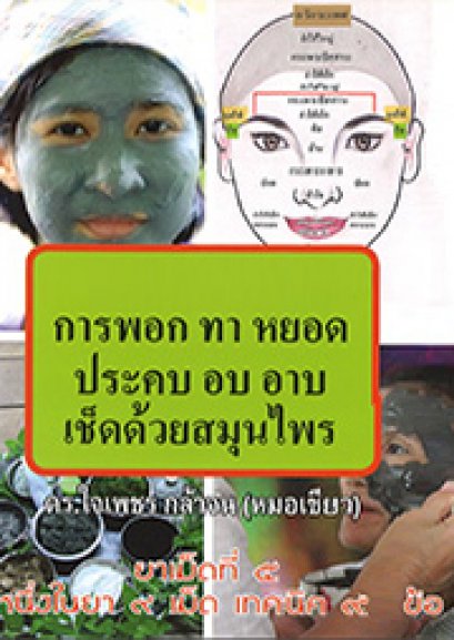 การพอก ทา หยอด ประคบ อบ อาบ เช็ดด้วยสมุนไพร