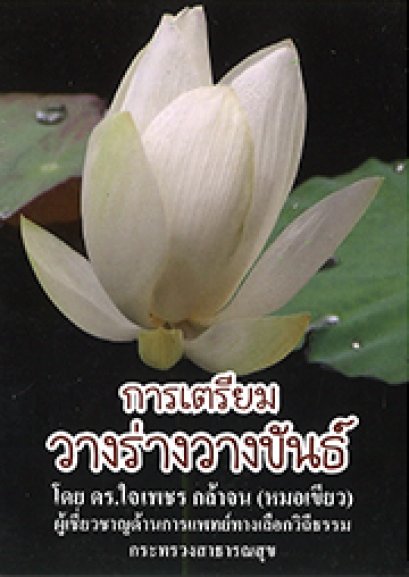การเตรียมวางร่างวางขันธ์