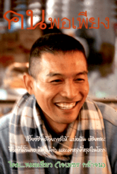 คนพอเพียง