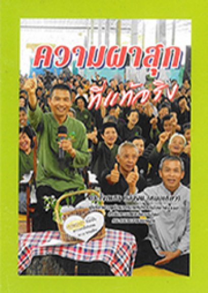 ความผาสุกที่แท้จริง