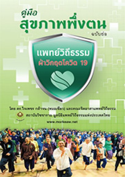  คู่มือสุขภาพพึ่งตน แพทย์วิถีธรรม ฝ่าวิกฤตโควิด 19 