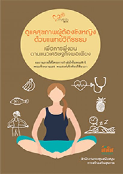 ดูแลสุขภาพผู้ต้องขังหญิง เพื่อการพึ่งตน ตามแนวเศรษฐกิจพอเพียง