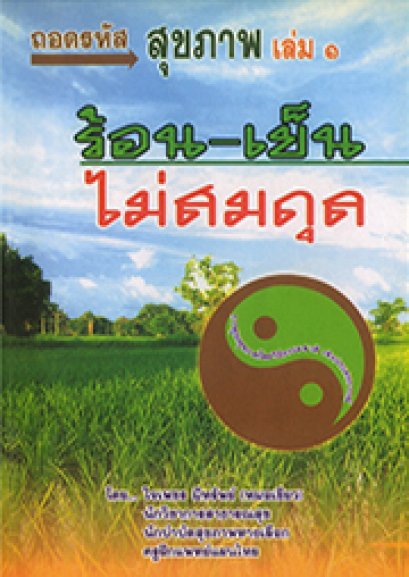 ถอดรหัส สุขภาพ เล่ม 1