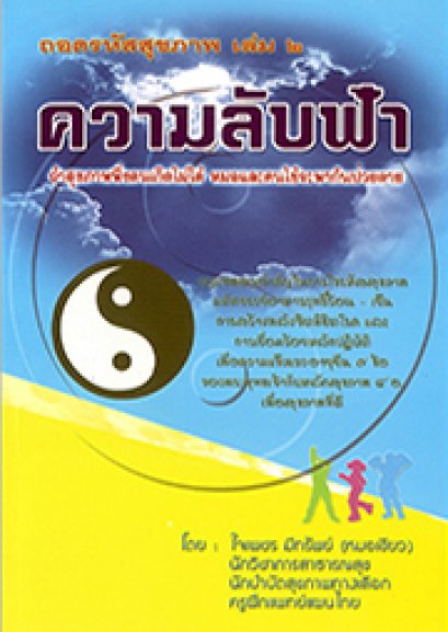 ความลับฟ้า ถอดรหัสสุขภาพ