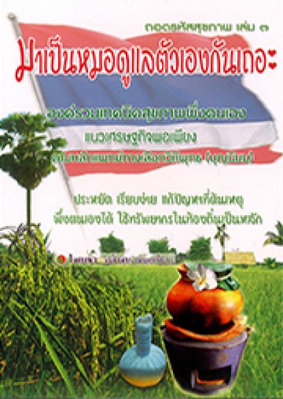 **มาเป็นหมอดูแลตัวเองกันเถอะ