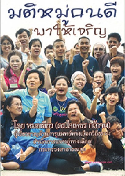 มิตหมู่คนดีพาให้เจริญ