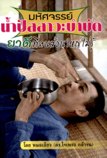 มหัศจรรย์ น้ำปัสสาวะบำบัด ยาดีที่คนส่วนใหญ่ไม่รู้