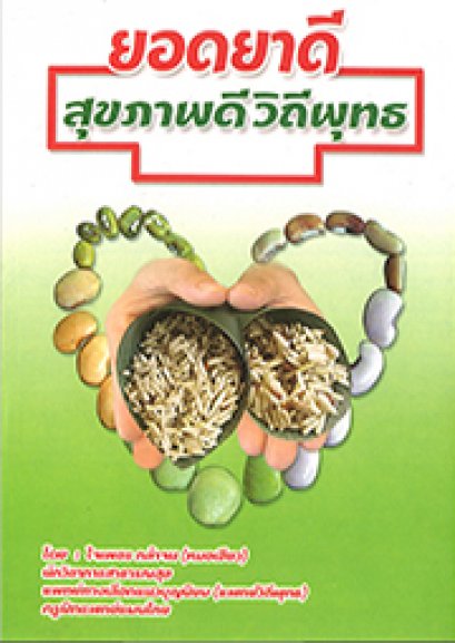 ยอดยาดี สุขภาพวิถีพุทธ