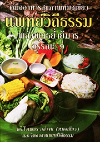 คู่มืออาหารสุขภาพหมอเขียว แพทย์วิถีธรรม พลังพุทธย่ำยีมาร วรรณะ9