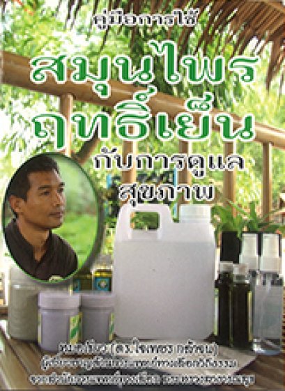 สมุนไพรฤทธิ์เย็นกับการดูแลสุขภาพ