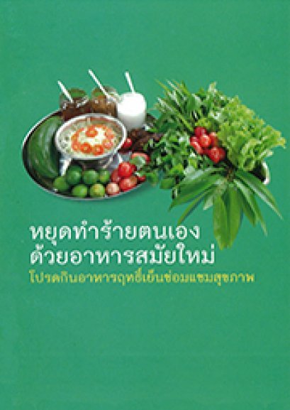 หยุดทำร้ายตัวเอง ด้วยอาหารสมัยใหม่