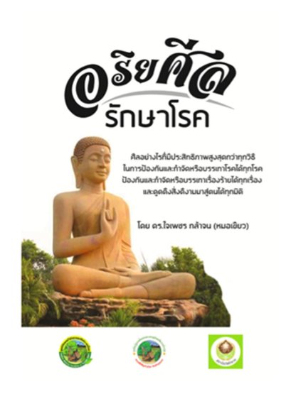 หนังสือ อริยศีล รักษาโรค