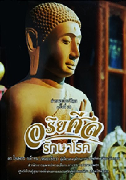 อริยศีลรักษาโรค