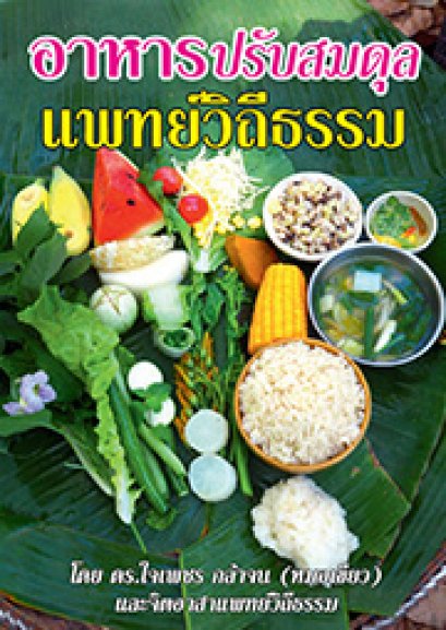 อาหารปรับสมดุลแพทย์วิถีธรรม