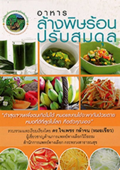 อาหารล้างพิษร้อนปรับสมดุล