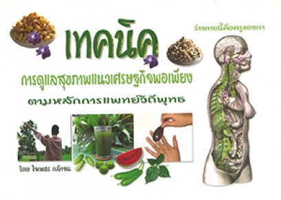 เทคนิคการดูแลสุขภาพ ตามหลักแพทย์วิถีธรรม