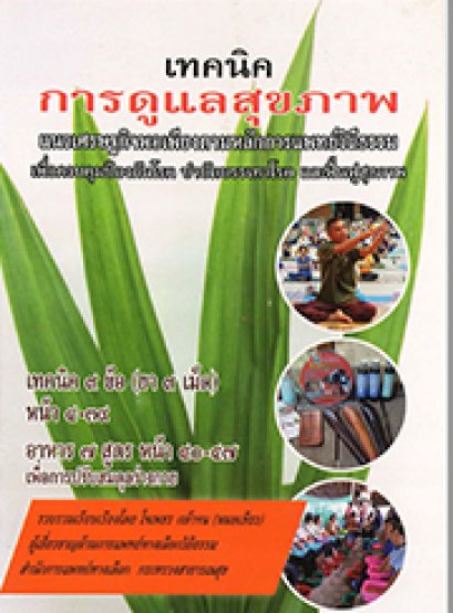 เทคนิคการดูแลสุขภาพ เทคนิค ๙ ข้อ (ยา ๙ เม็ด)